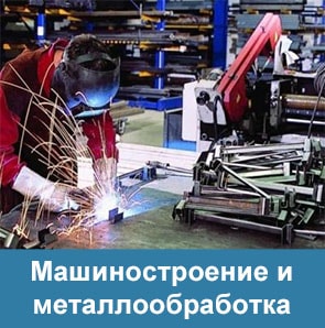 Металлургия, машиностроение и металлообработка